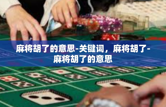 麻将胡了的意思-关键词，麻将胡了-麻将胡了的意思