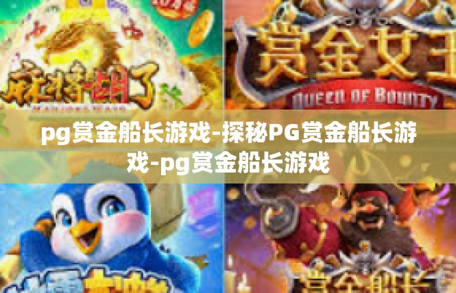 pg赏金船长游戏-探秘PG赏金船长游戏-pg赏金船长游戏