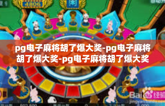 pg电子麻将胡了爆大奖-pg电子麻将胡了爆大奖-pg电子麻将胡了爆大奖