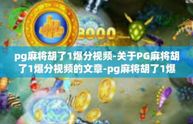 pg麻将胡了1爆分视频-关于PG麻将胡了1爆分视频的文章-pg麻将胡了1爆分视频