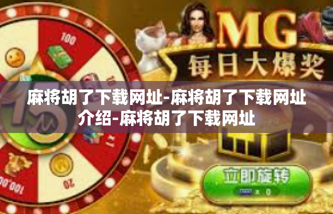 麻将胡了下载网址-麻将胡了下载网址介绍-麻将胡了下载网址