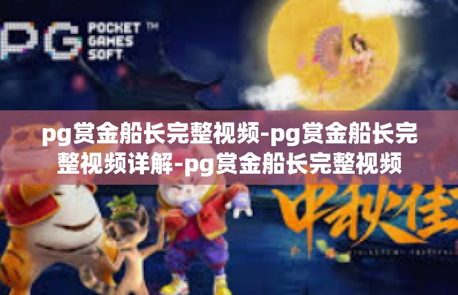 pg赏金船长完整视频-pg赏金船长完整视频详解-pg赏金船长完整视频