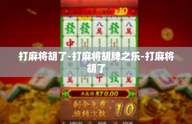 打麻将胡了-打麻将胡牌之乐-打麻将胡了