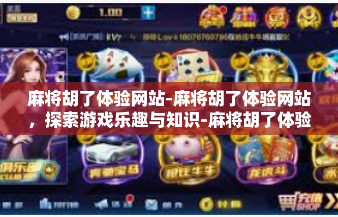 麻将胡了体验网站-麻将胡了体验网站，探索游戏乐趣与知识-麻将胡了体验网站
