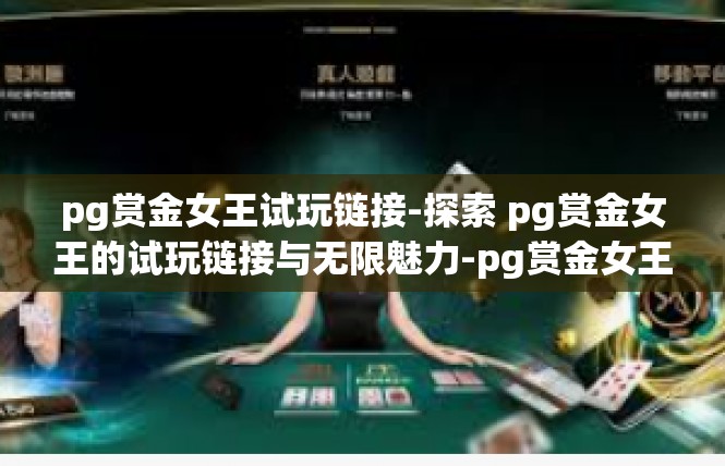 pg赏金女王试玩链接-探索 pg赏金女王的试玩链接与无限魅力-pg赏金女王试玩链接