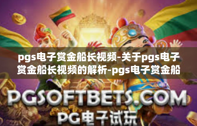 pgs电子赏金船长视频-关于pgs电子赏金船长视频的解析-pgs电子赏金船长视频