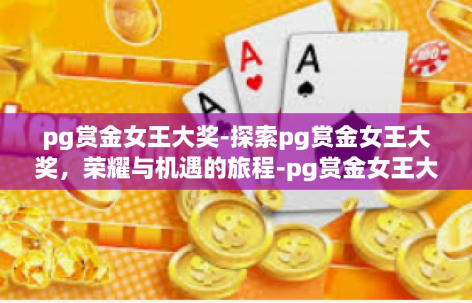 pg赏金女王大奖-探索pg赏金女王大奖，荣耀与机遇的旅程-pg赏金女王大奖