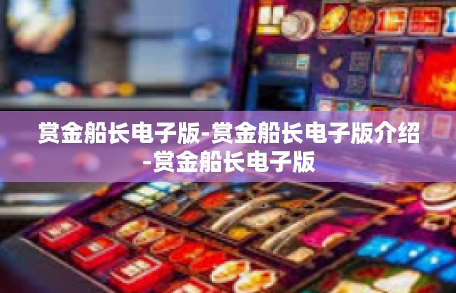 赏金船长电子版-赏金船长电子版介绍-赏金船长电子版