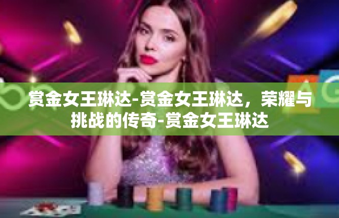 赏金女王琳达-赏金女王琳达，荣耀与挑战的传奇-赏金女王琳达