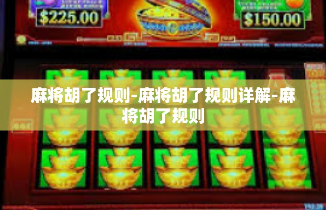 麻将胡了规则-麻将胡了规则详解-麻将胡了规则