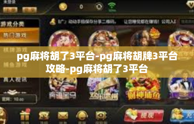 pg麻将胡了3平台-pg麻将胡牌3平台攻略-pg麻将胡了3平台