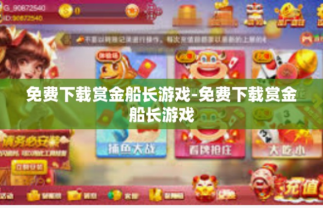 免费下载赏金船长游戏-免费下载赏金船长游戏