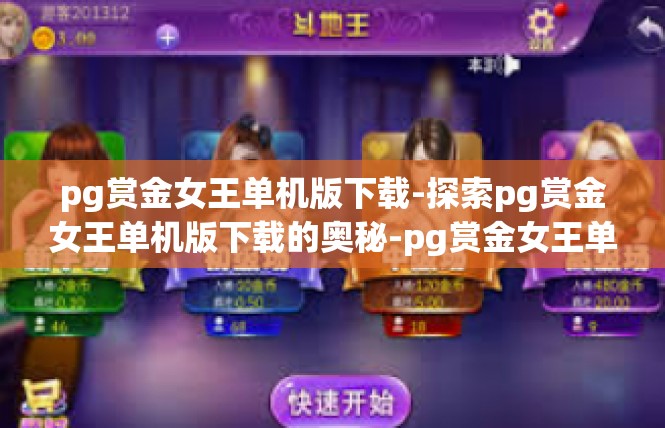 pg赏金女王单机版下载-探索pg赏金女王单机版下载的奥秘-pg赏金女王单机版下载