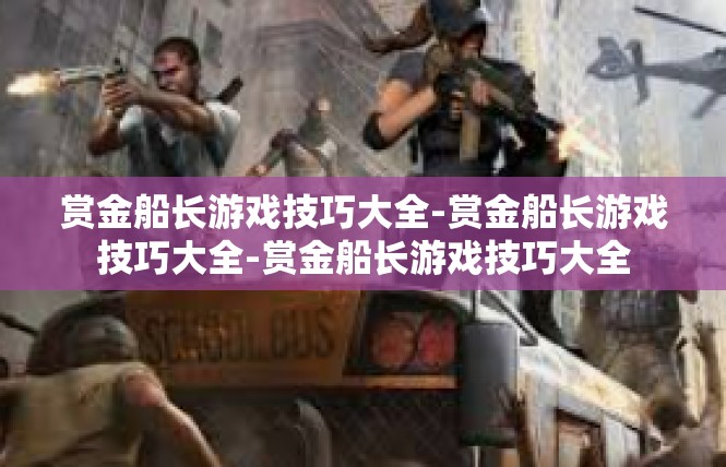 赏金船长游戏技巧大全-赏金船长游戏技巧大全-赏金船长游戏技巧大全