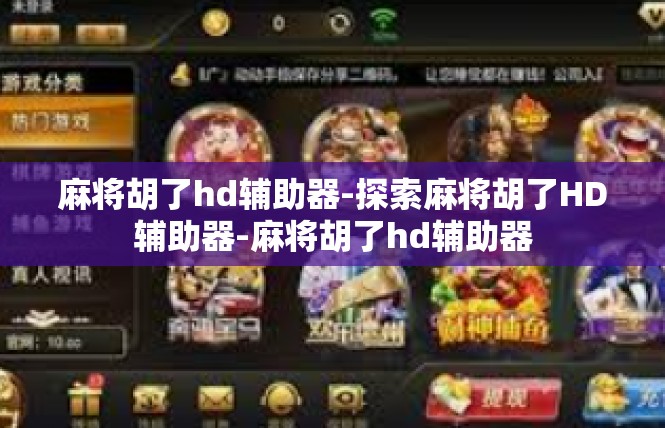 麻将胡了hd辅助器-探索麻将胡了HD辅助器-麻将胡了hd辅助器