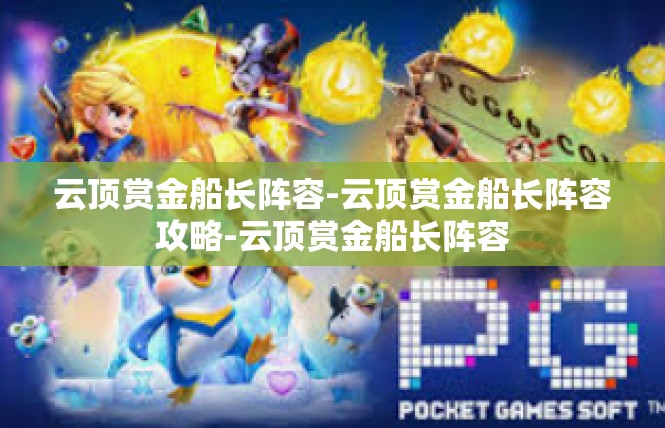 云顶赏金船长阵容-云顶赏金船长阵容攻略-云顶赏金船长阵容