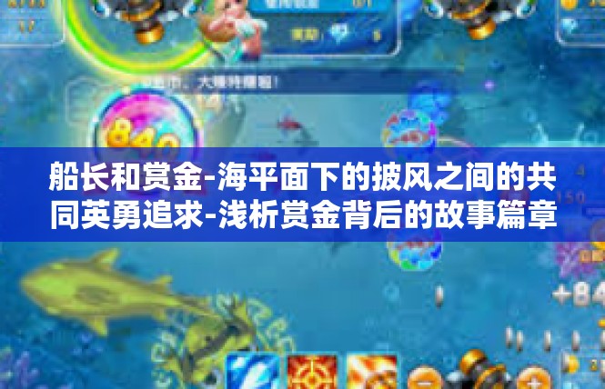 船长和赏金-海平面下的披风之间的共同英勇追求-浅析赏金背后的故事篇章-船长和赏金