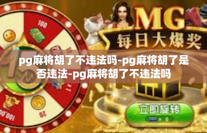 pg麻将胡了不违法吗-pg麻将胡了是否违法-pg麻将胡了不违法吗