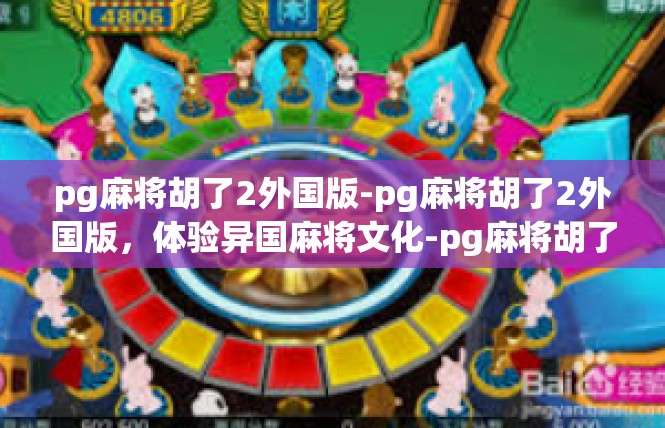 pg麻将胡了2外国版-pg麻将胡了2外国版，体验异国麻将文化-pg麻将胡了2外国版