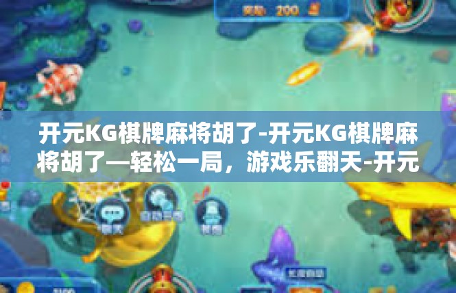 开元KG棋牌麻将胡了-开元KG棋牌麻将胡了—轻松一局，游戏乐翻天-开元KG棋牌麻将胡了