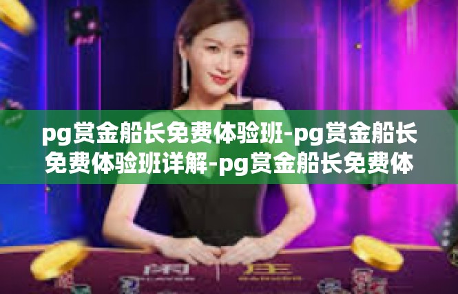 pg赏金船长免费体验班-pg赏金船长免费体验班详解-pg赏金船长免费体验班
