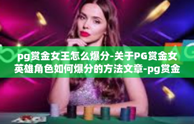 pg赏金女王怎么爆分-关于PG赏金女英雄角色如何爆分的方法文章-pg赏金女王怎么爆分