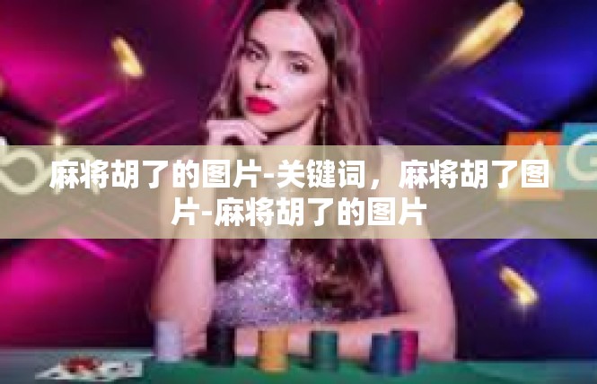麻将胡了的图片-关键词，麻将胡了图片-麻将胡了的图片