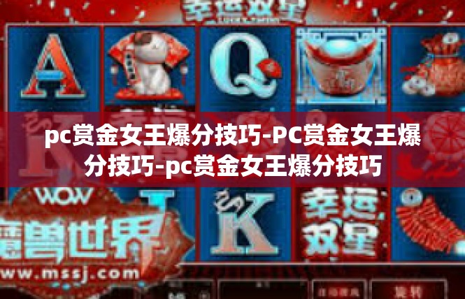 pc赏金女王爆分技巧-PC赏金女王爆分技巧-pc赏金女王爆分技巧