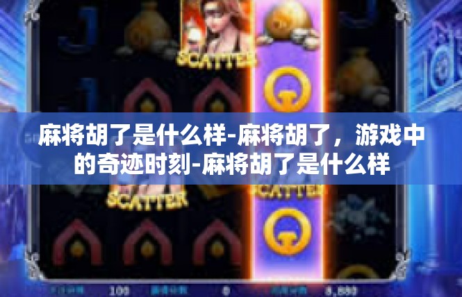 麻将胡了是什么样-麻将胡了，游戏中的奇迹时刻-麻将胡了是什么样