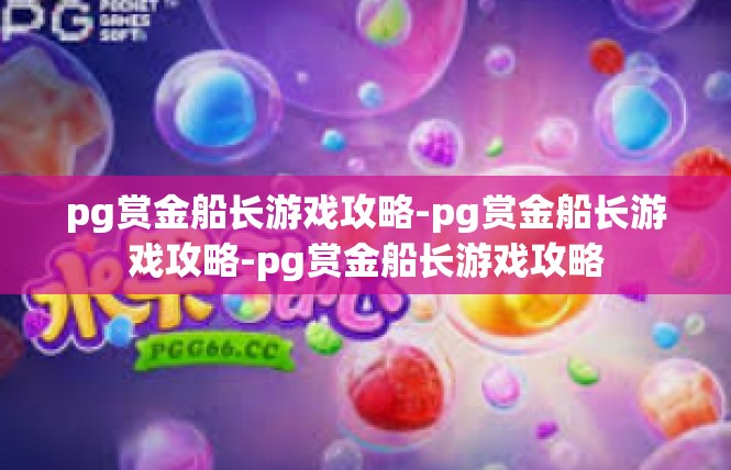 pg赏金船长游戏攻略-pg赏金船长游戏攻略-pg赏金船长游戏攻略