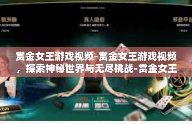 赏金女王游戏视频-赏金女王游戏视频，探索神秘世界与无尽挑战-赏金女王游戏视频