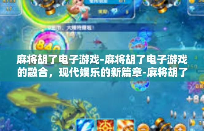 麻将胡了电子游戏-麻将胡了电子游戏的融合，现代娱乐的新篇章-麻将胡了电子游戏