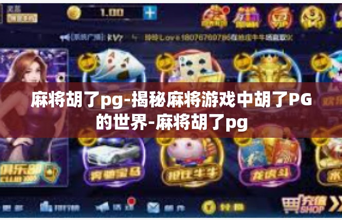 麻将胡了pg-揭秘麻将游戏中胡了PG的世界-麻将胡了pg
