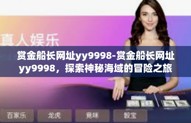 赏金船长网址yy9998-赏金船长网址yy9998，探索神秘海域的冒险之旅-赏金船长网址yy9998