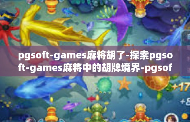 pgsoft-games麻将胡了-探索pgsoft-games麻将中的胡牌境界-pgsoft-games麻将胡了