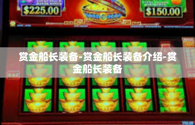 赏金船长装备-赏金船长装备介绍-赏金船长装备