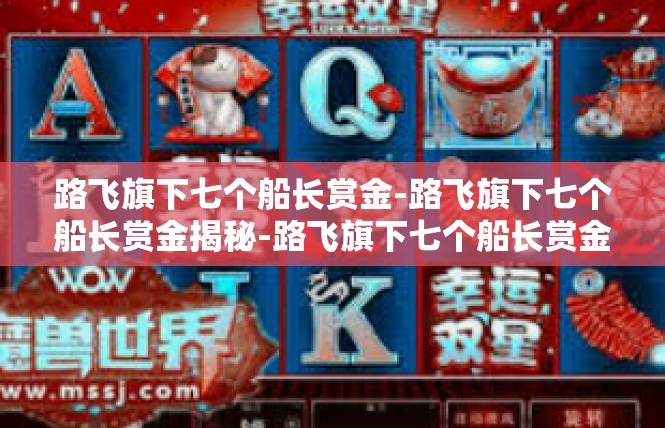 路飞旗下七个船长赏金-路飞旗下七个船长赏金揭秘-路飞旗下七个船长赏金
