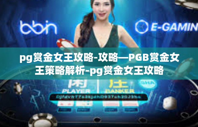pg赏金女王攻略-攻略—PGB赏金女王策略解析-pg赏金女王攻略