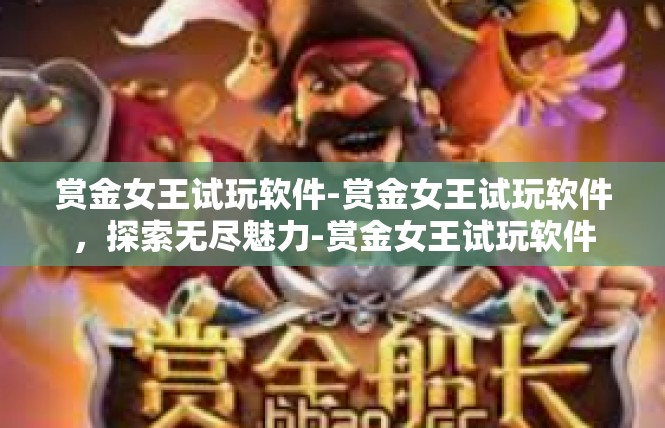 赏金女王试玩软件-赏金女王试玩软件，探索无尽魅力-赏金女王试玩软件
