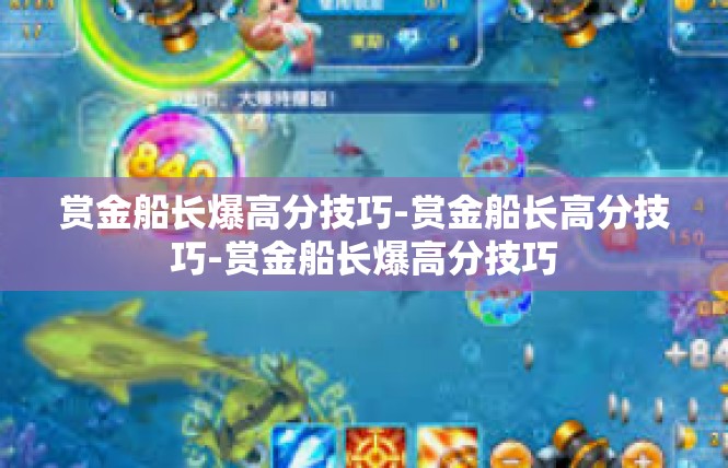 赏金船长爆高分技巧-赏金船长高分技巧-赏金船长爆高分技巧