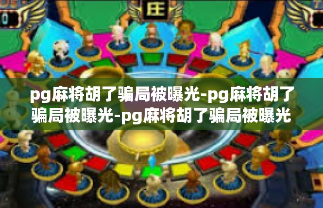 pg麻将胡了骗局被曝光-pg麻将胡了骗局被曝光-pg麻将胡了骗局被曝光