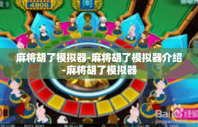 麻将胡了模拟器-麻将胡了模拟器介绍-麻将胡了模拟器