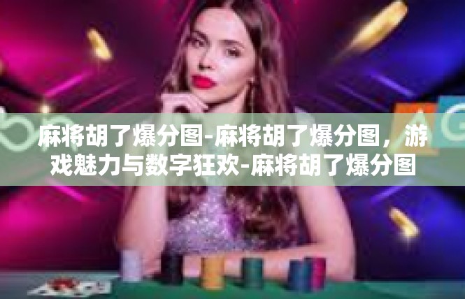 麻将胡了爆分图-麻将胡了爆分图，游戏魅力与数字狂欢-麻将胡了爆分图