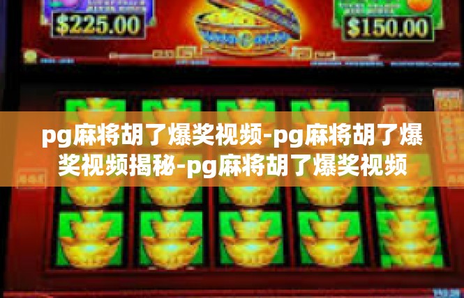 pg麻将胡了爆奖视频-pg麻将胡了爆奖视频揭秘-pg麻将胡了爆奖视频