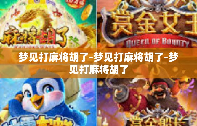 梦见打麻将胡了-梦见打麻将胡了-梦见打麻将胡了