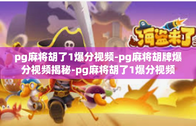 pg麻将胡了1爆分视频-pg麻将胡牌爆分视频揭秘-pg麻将胡了1爆分视频