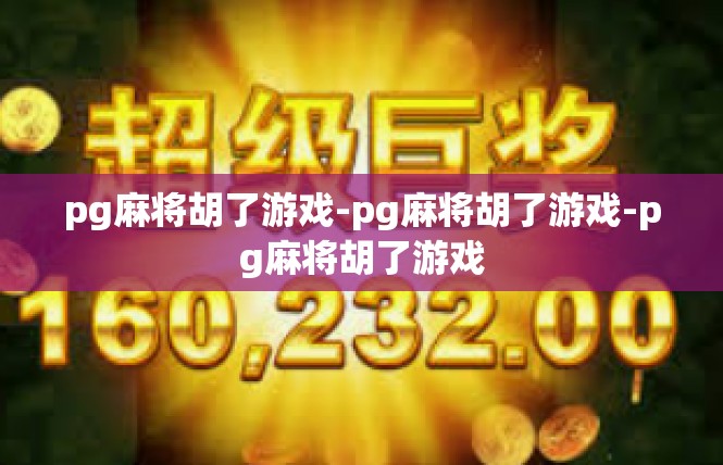 pg麻将胡了游戏-pg麻将胡了游戏-pg麻将胡了游戏