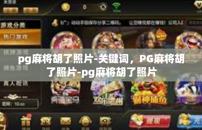 pg麻将胡了照片-关键词，PG麻将胡了照片-pg麻将胡了照片