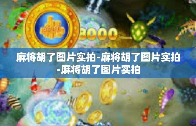麻将胡了图片实拍-麻将胡了图片实拍-麻将胡了图片实拍