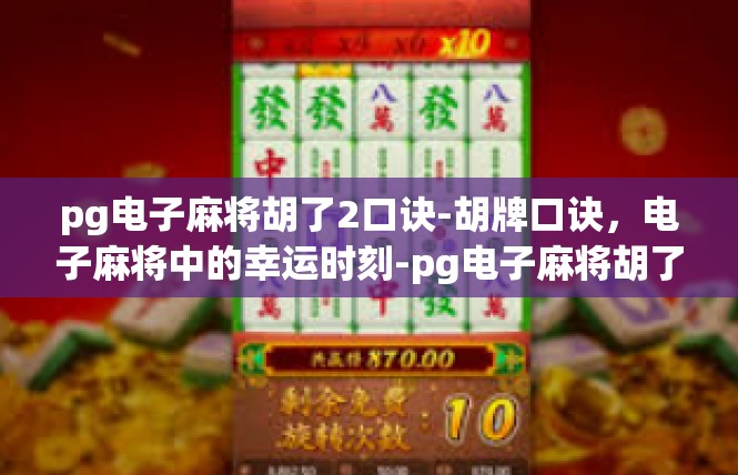 pg电子麻将胡了2口诀-胡牌口诀，电子麻将中的幸运时刻-pg电子麻将胡了2口诀